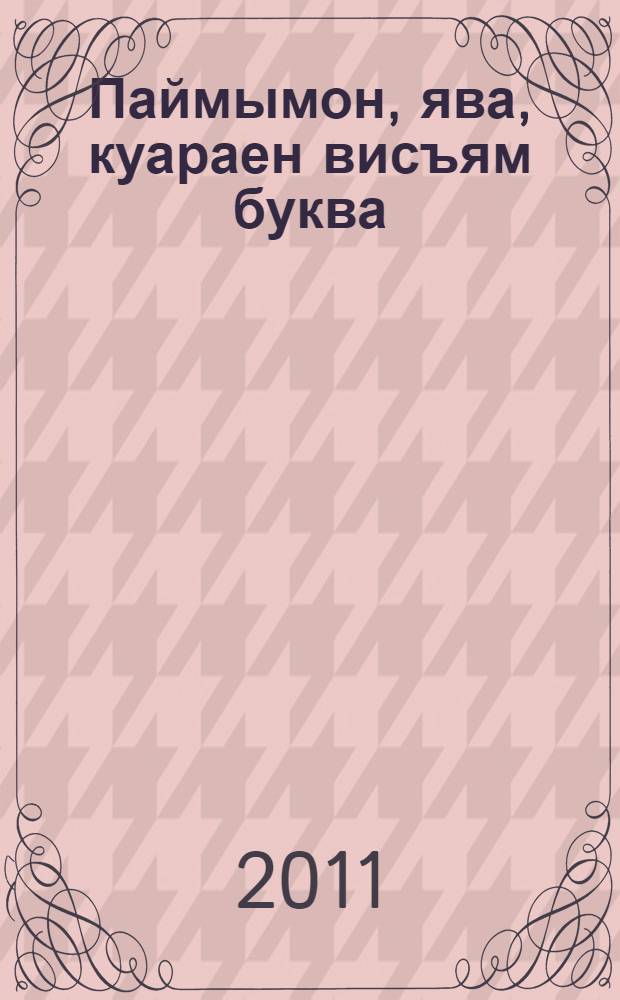 Паймымон, ява, куараен висъям буква : кылбуръёс = Ударение - волшебства дарение