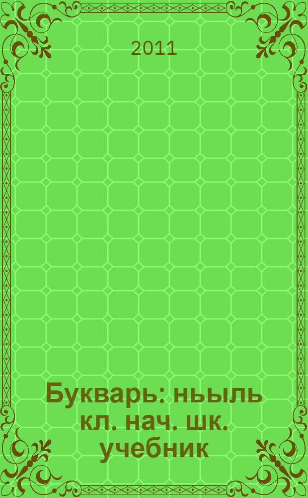 Букварь : ньыль кл. нач. шк. учебник = Букварь