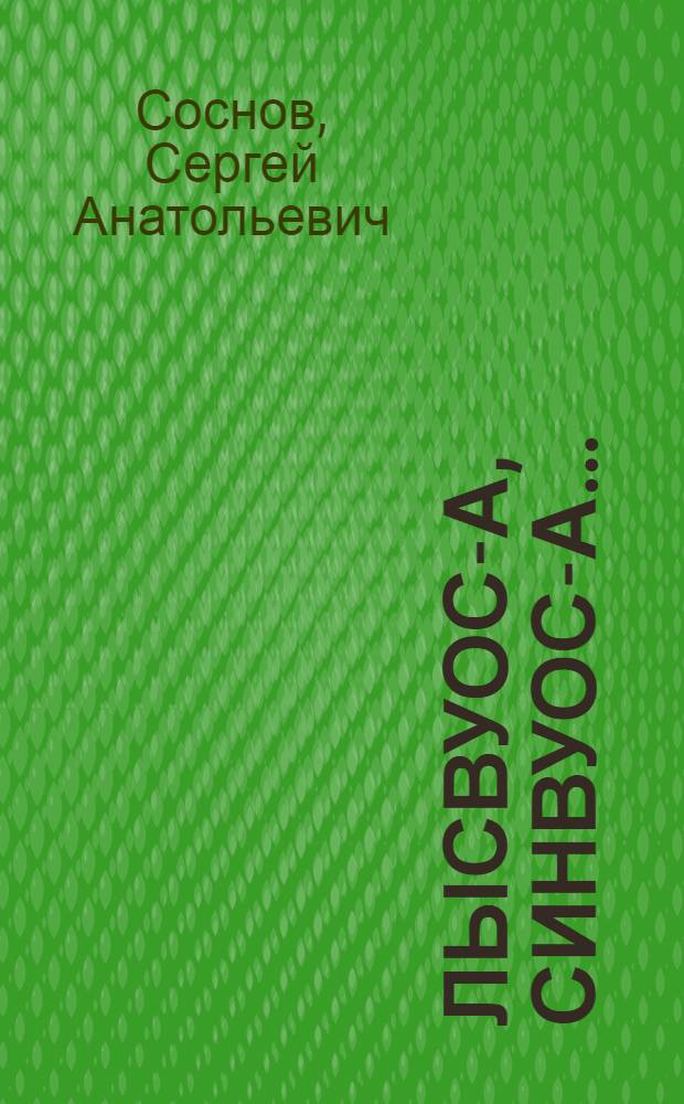 Лысвуос-а, синвуос-а... : кылбуръёс = То ли росы, то ли слезы...