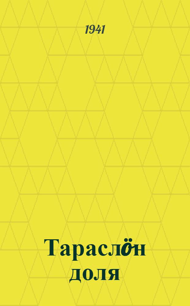 Тараслöн доля = Тарасова доля