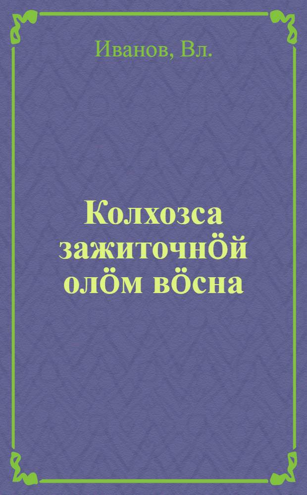 Колхозса зажиточнöй олöм вöсна : колхозник-ударникъяс крайувса 3 слет вылын реч. 1934 во апр.3 лун = За зажиточную колхозную жизнь