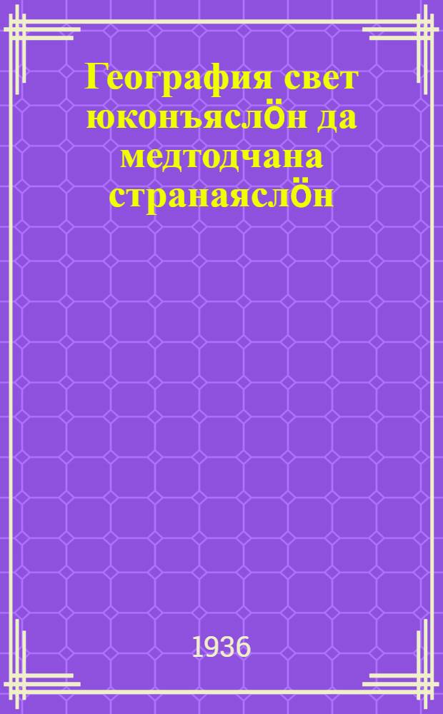 География свет юконъяслöн да медтодчана странаяслöн (СССР-тöг) : неполнöй сред. да сред. шк. 6-öд кл. учебник = География частей света и важнейших стран (без СССР)