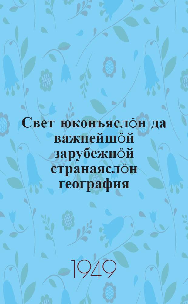 Свет юконъяслöн да важнейшöй зарубежнöй странаяслöн география : сред. шк. 6-öд кл. учебник = География частей света и важнейших зарубежных стран