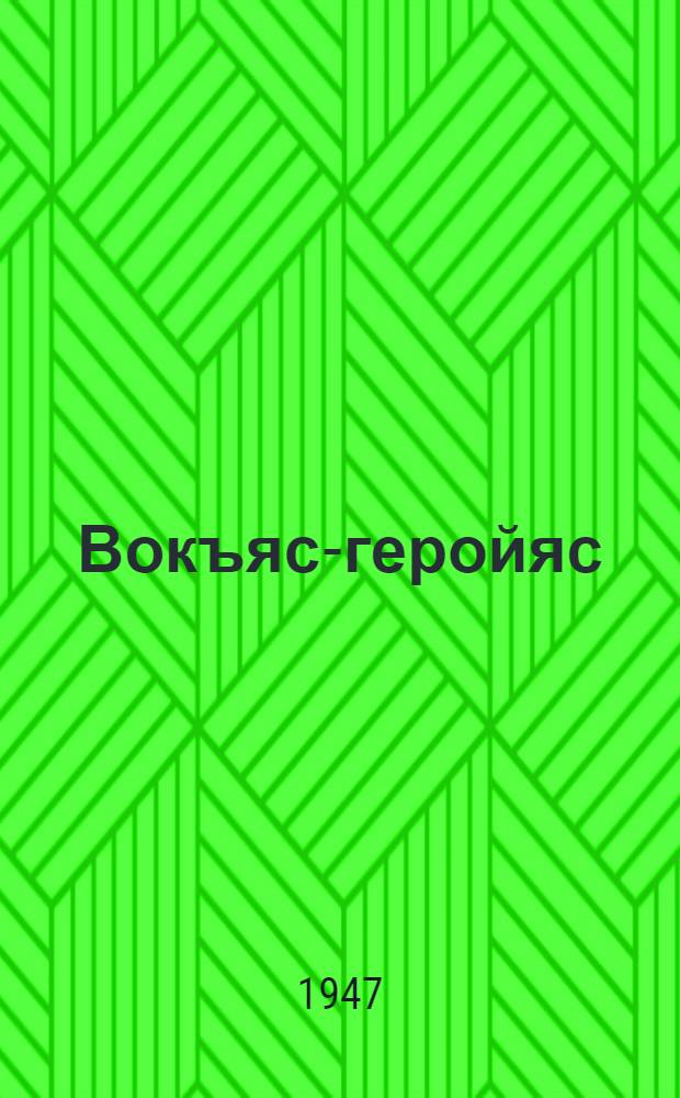 Вокъяс-геройяс = Братья-герои