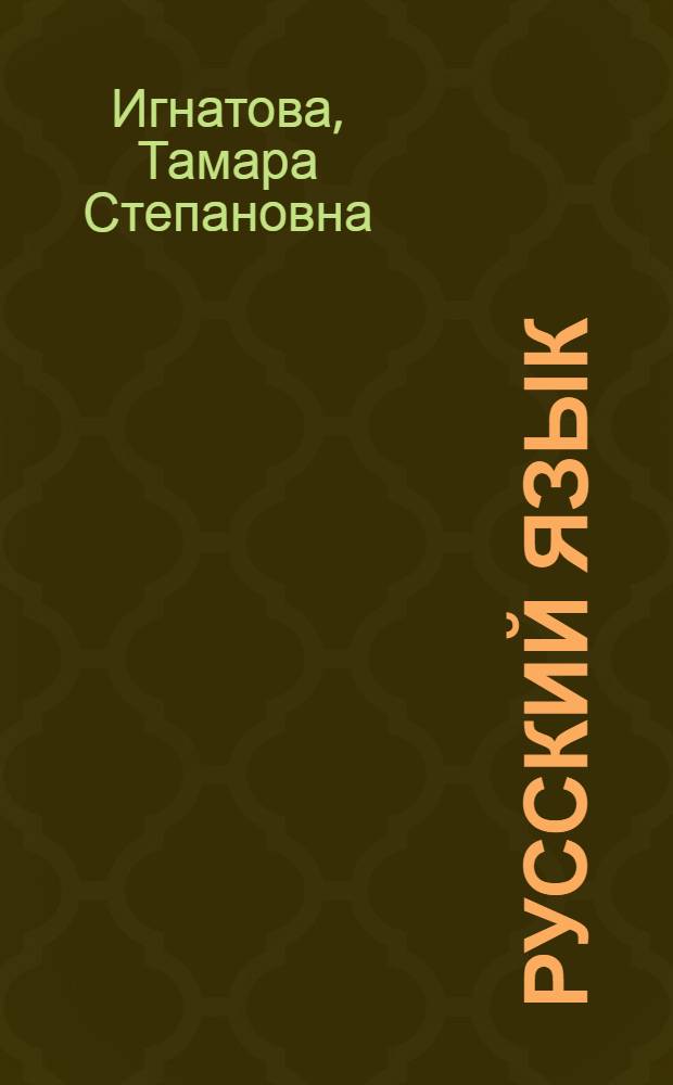 Русский язык : учеб. для 2 кл. коми нач. школы