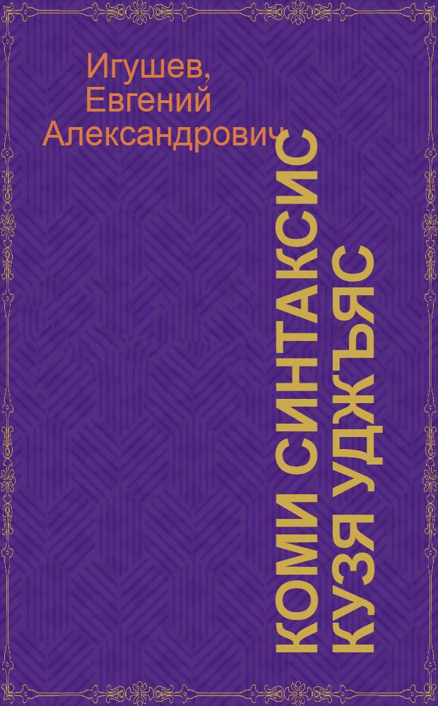 Коми синтаксис кузя уджъяс = Сборник упражнений по синтаксису коми языка
