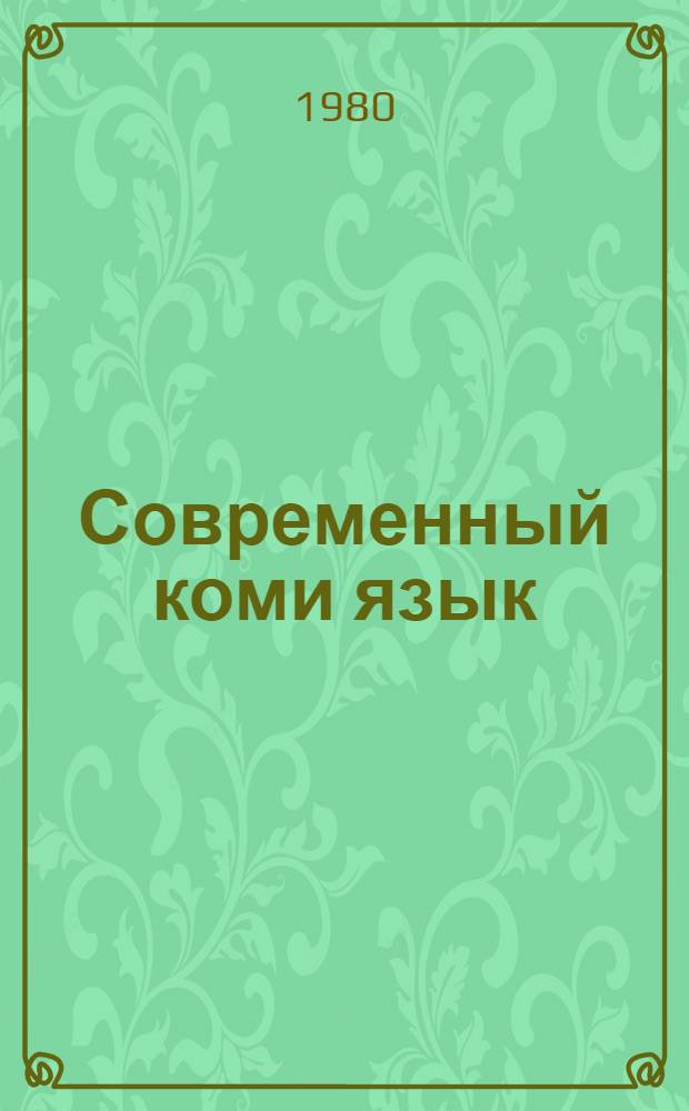 Современный коми язык (синтаксис)