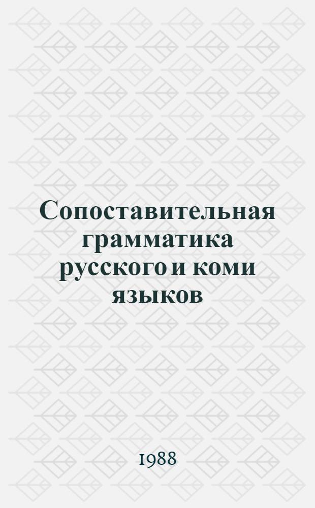 Сопоставительная грамматика русского и коми языков : учеб. пособие по спецкурсу для студентов вузов, изуч. коми язык