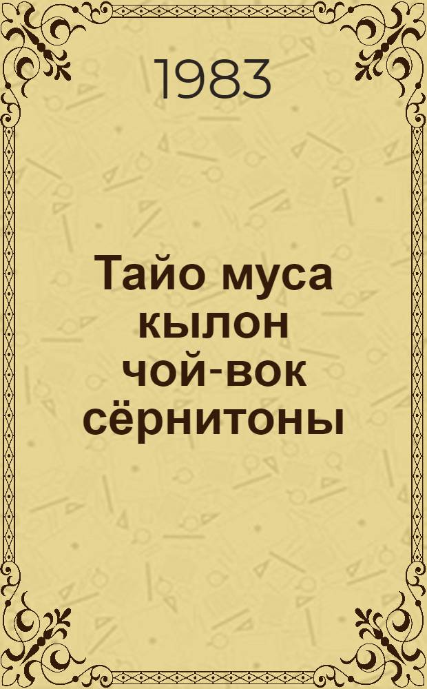 Тайо муса кылон чой-вок сёрнитоны = Родной и близкий мне язык