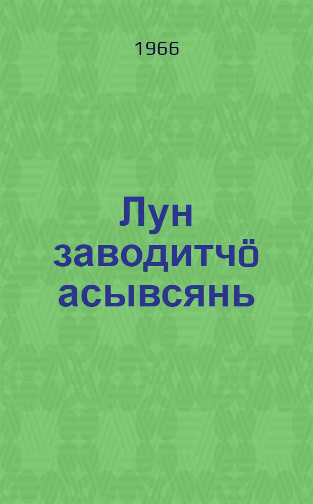Лун заводитч&ouml; асывсянь : повестъяс = День начинается с утра