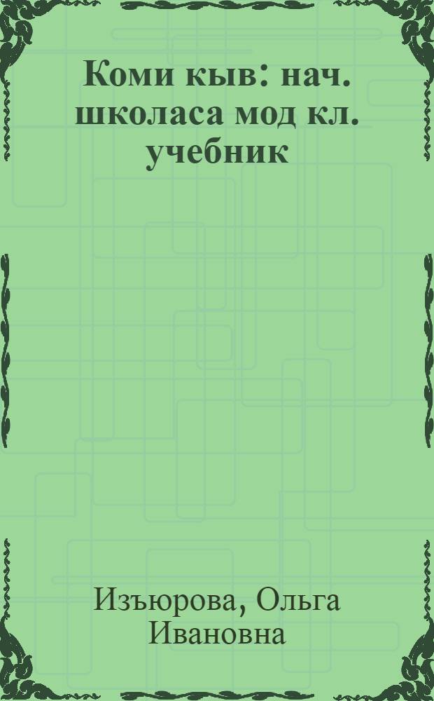 Коми кыв : нач. школаса мод кл. учебник = Коми язык