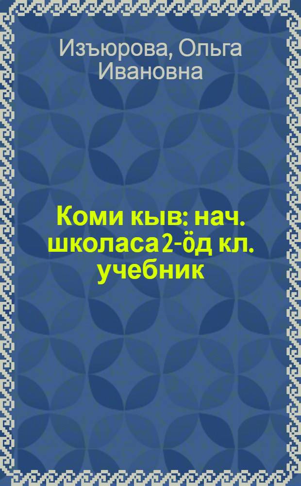 Коми кыв : нач. школаса 2-öд кл. учебник = Коми язык