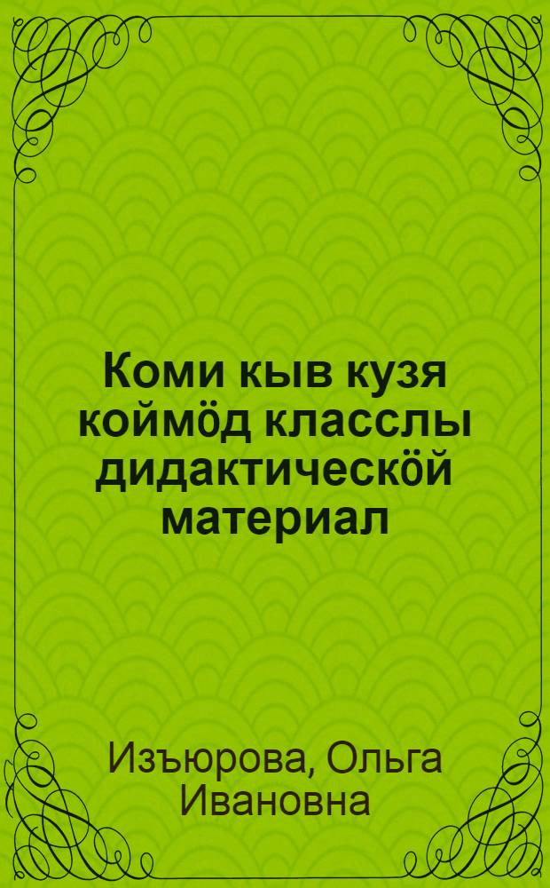 Коми кыв кузя коймöд класслы дидактическöй материал = Дидактический материал по коми языку для 3 класса
