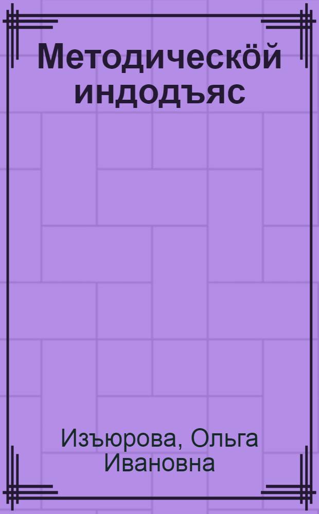 Методическöй индодъяс : 2 класс коми кыв учебник дорö = Методические разработки к учебнику по коми языку, 2-й класс