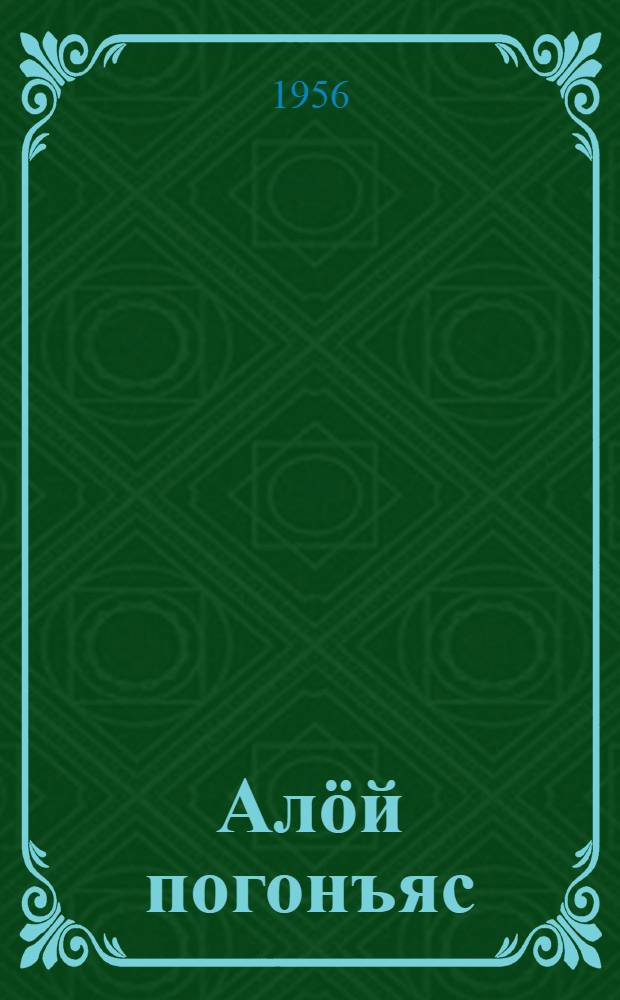 Алöй погонъяс : повесть. Ч. 2 : Зрелость