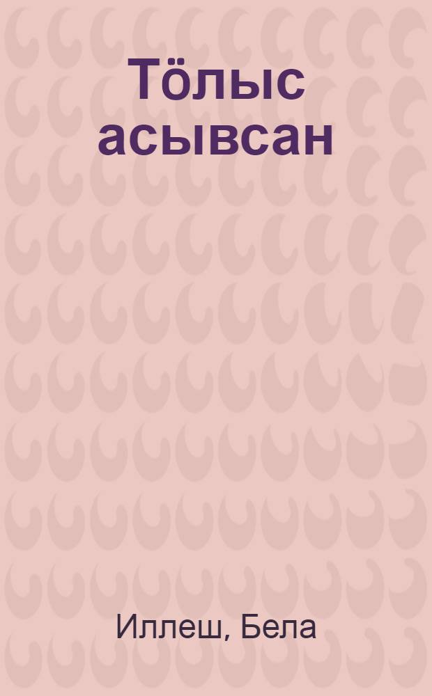 Т&ouml;лыс асывсан = Ветер с востока