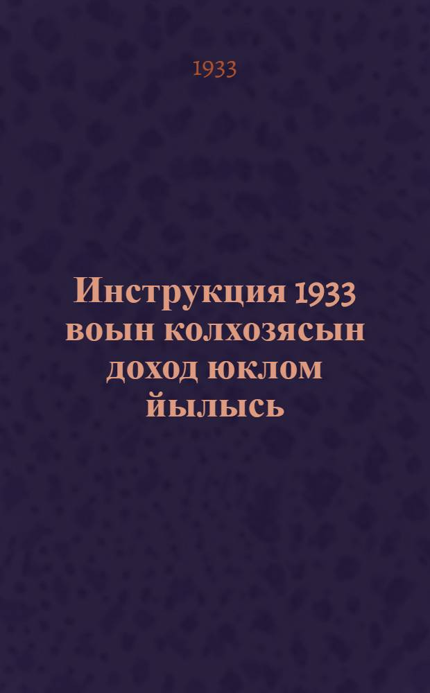 Инструкция 1933 воын колхозясын доход юклом йылысь = [Инструкция о распределении колхозных доходов на 1933 год]