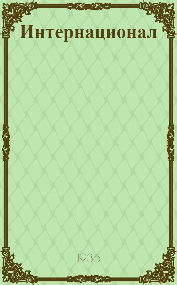 Интернационал : пер. с рус.