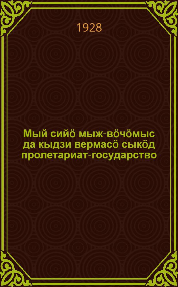 Мый сий&ouml; мыж-в&ouml;ч&ouml;мыс да кыдзи вермас&ouml; сык&ouml;д пролетариат-государство = Что такое преступление и какими мерами борется с ним пролетарское государство