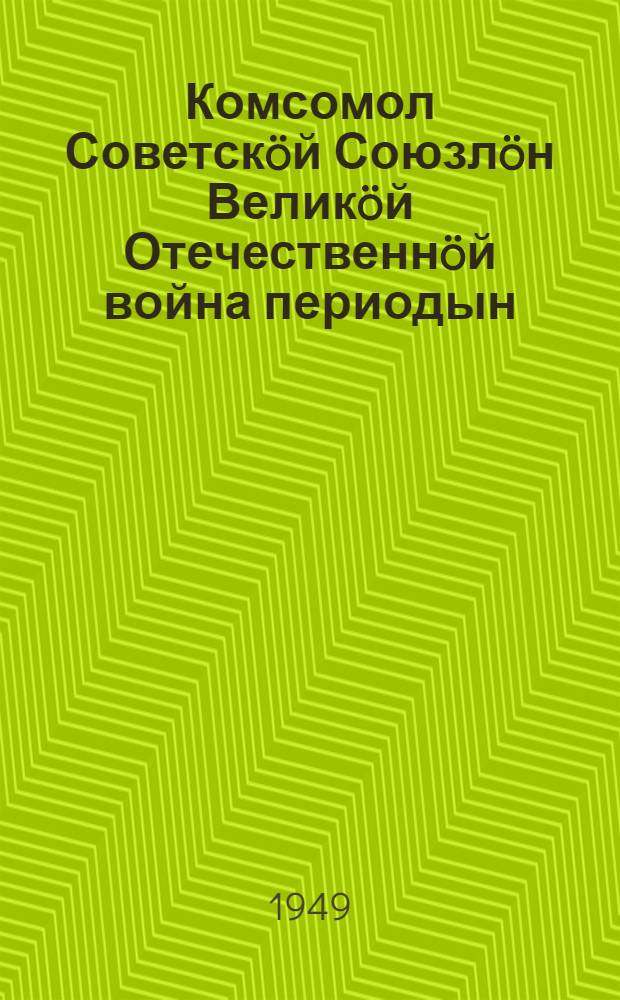 Комсомол Советскöй Союзлöн Великöй Отечественнöй война периодын = Комсомол в период Великой Отечественной войны Советского Союза