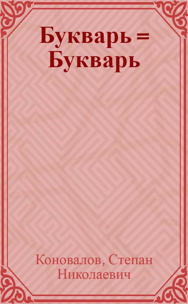Букварь = Букварь