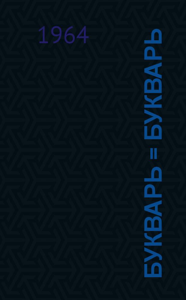Букварь = Букварь