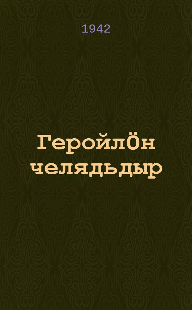 Геройл&ouml;н челядьдыр : пер. с рус. = Детство героя