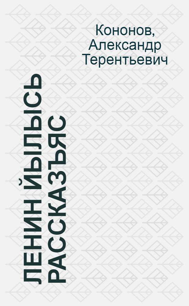 Ленин йылысь рассказъяс = Рассказы о Ленине