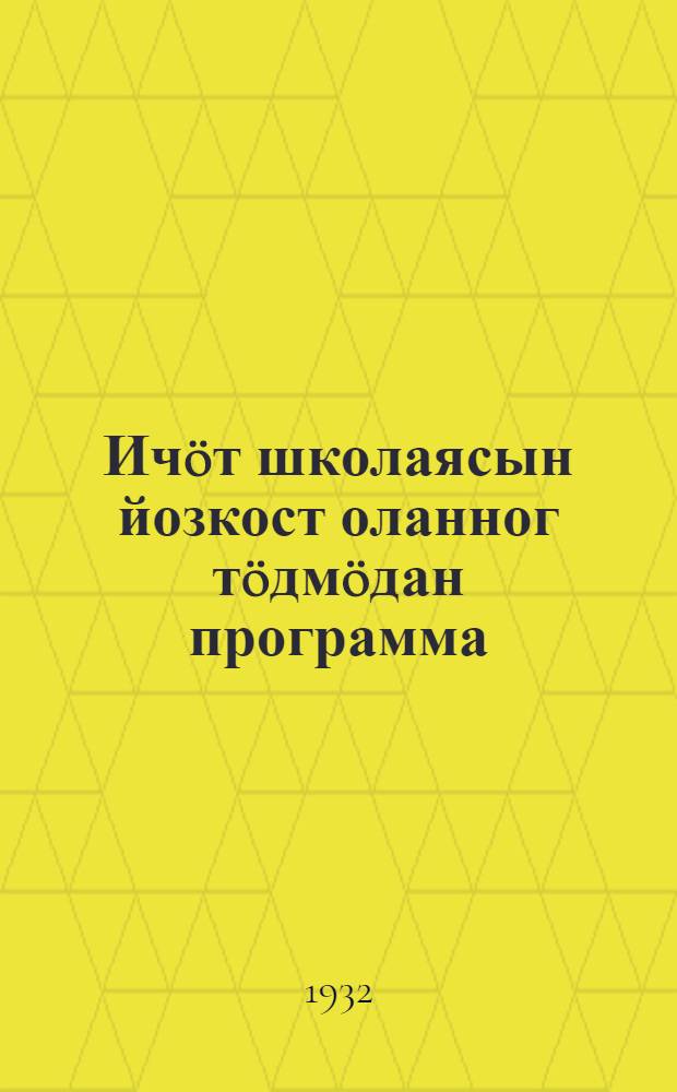 Ич&ouml;т школаясын йозкост оланног т&ouml;дм&ouml;дан программа : проект = Программа по обществоведению для коми начальной школы