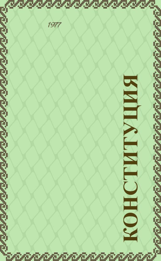 Конституция (Основной Закон) Советскöй Социалистическöй Республикаяс Союзлöн = Конституция (Основной Закон) Союза Советских Социалистических Республик