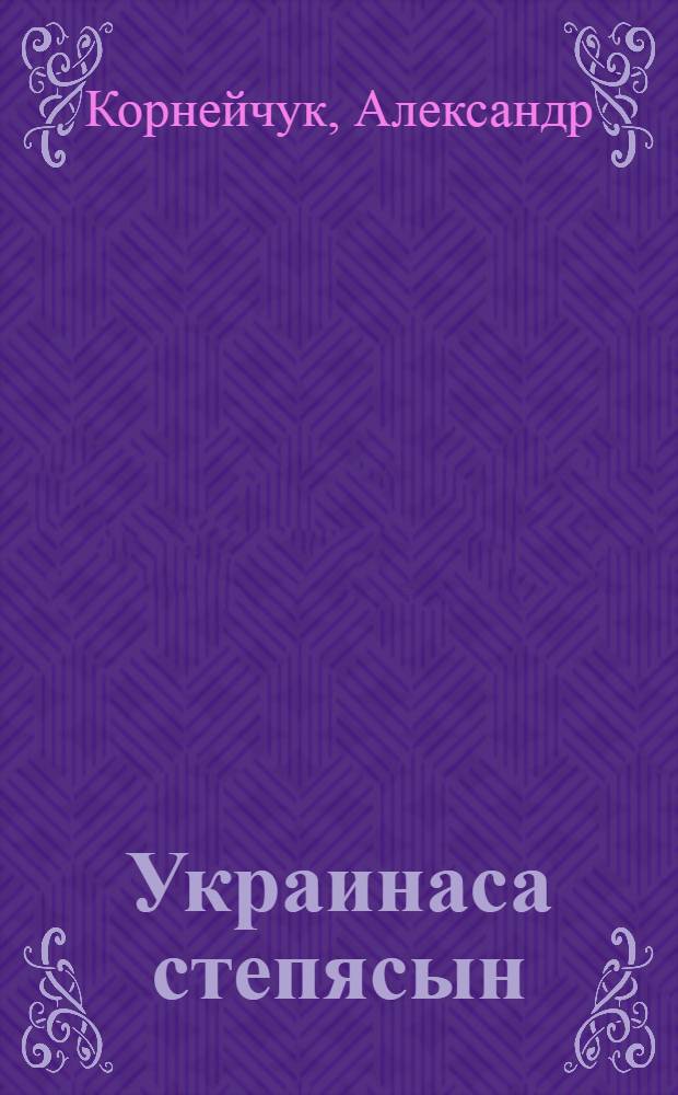Украинаса степясын : куим действиса пьеса = В степях Украины