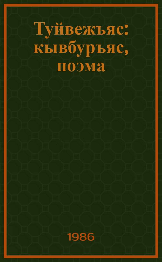 Туйвежъяс : кывбуръяс, поэма = Распутья