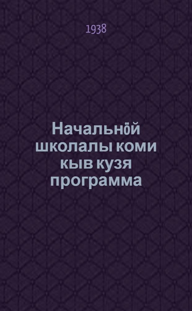 Начальнöй школалы коми кыв кузя программа = Программа начальной школы по коми языку