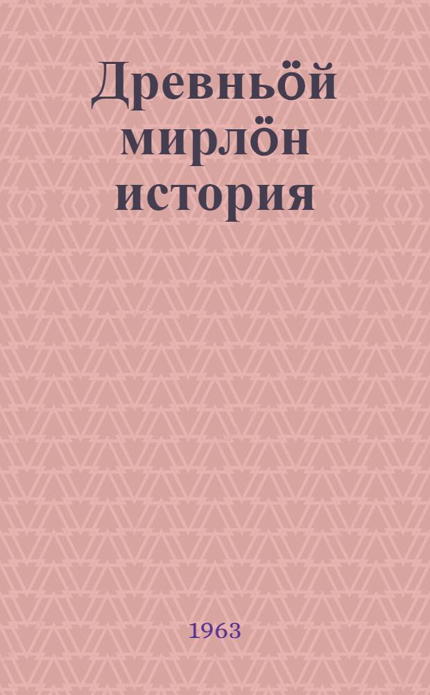 Древньöй мирлöн история : 5-öд класслы учебник = История древнего мира