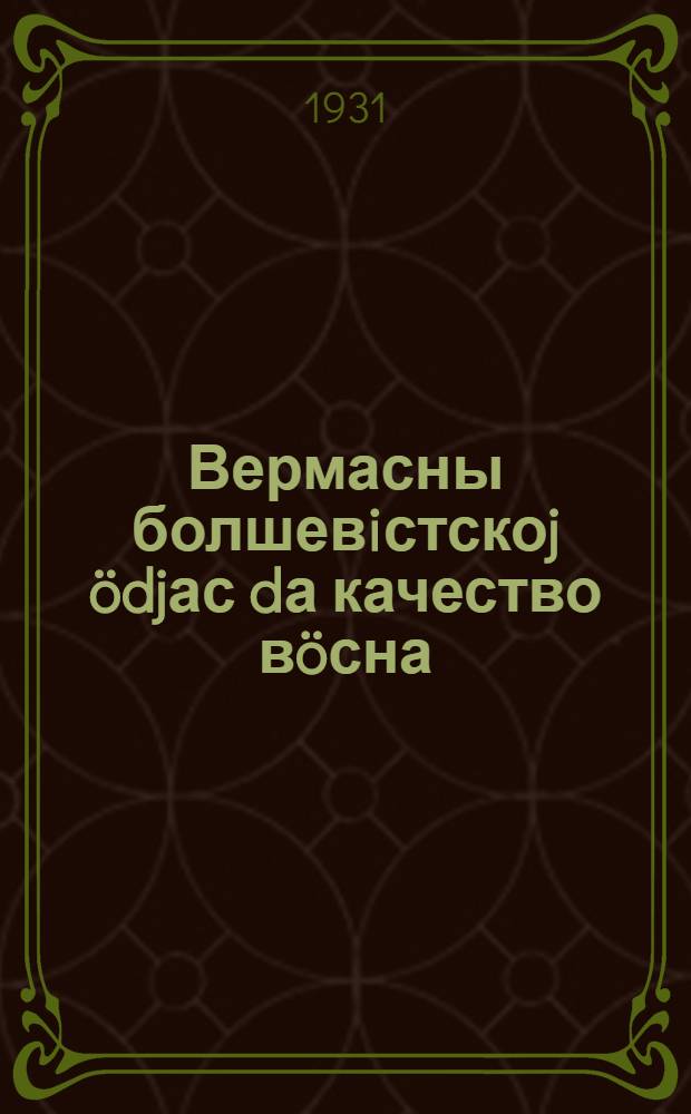 Вермасны болшевiстскоj ödjас dа качество вöсна = За большевистские темпы плюс качество