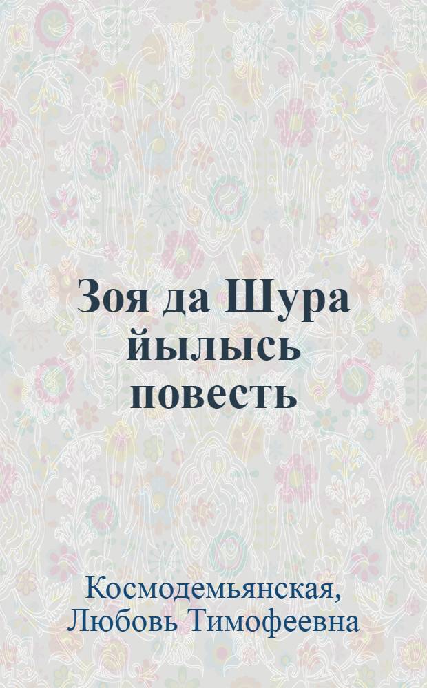 Зоя да Шура йылысь повесть : челядьлы = Повесть о Зое и Шуре