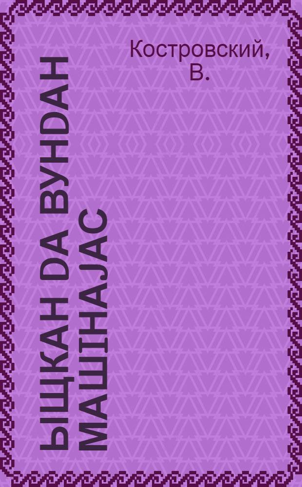 Ыщкан dа вунdан машiнаjас = Косилки и лобогрейки