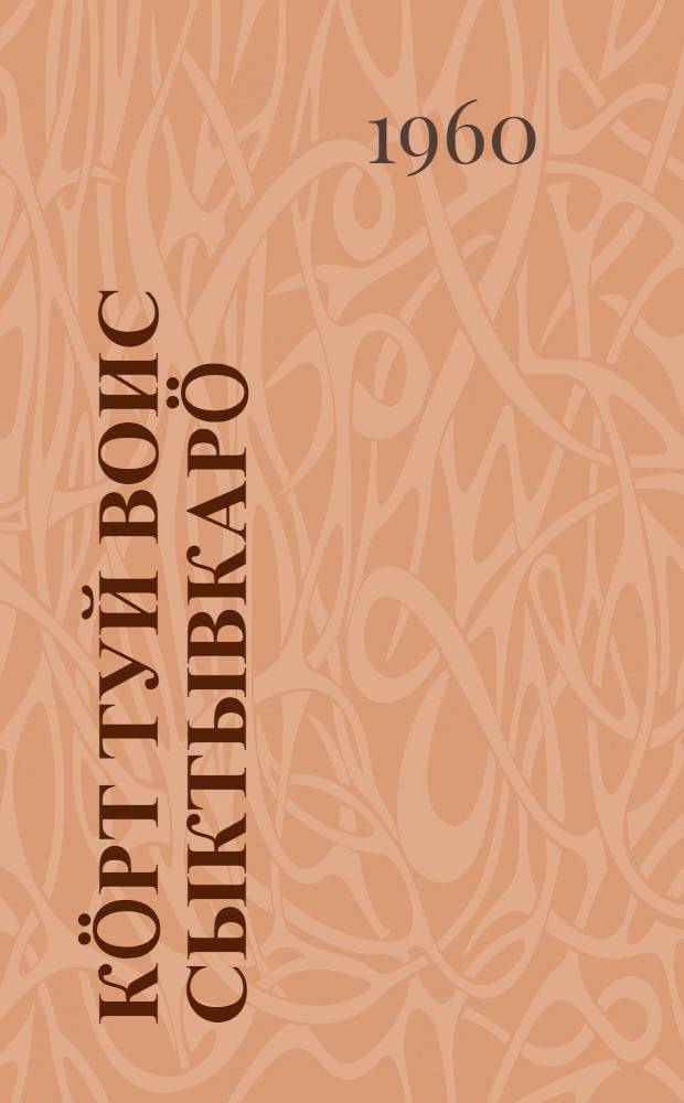 К&ouml;рт туй воис Сыктывкар&ouml; = Железная дорога на Сыктывкар