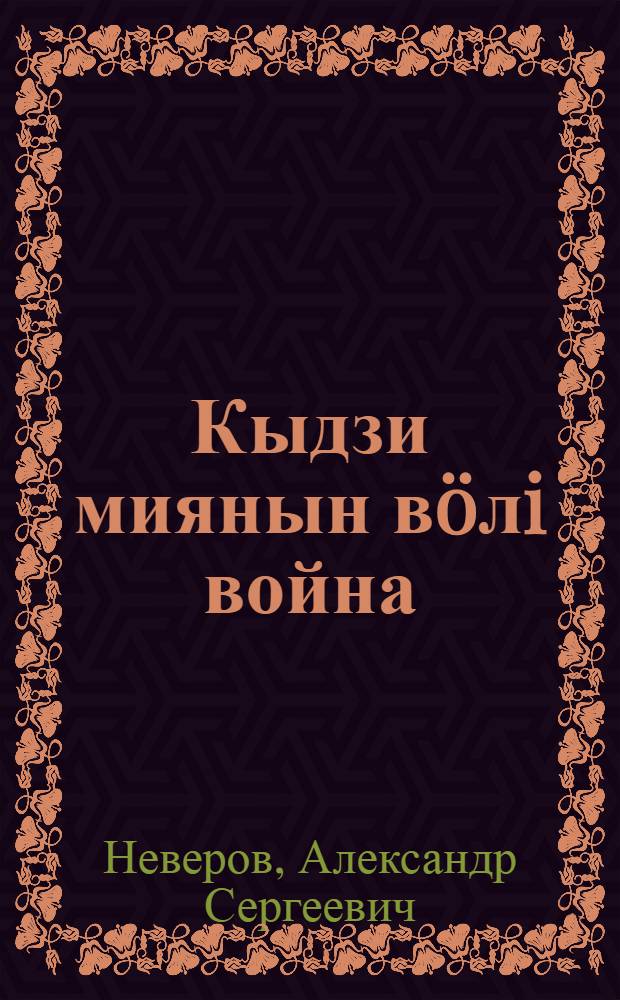 Кыдзи миянын вöлi война = Как у нас была война
