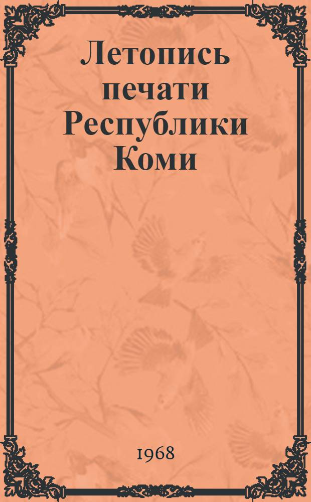 Летопись печати Республики Коми : гос. библиогр. указ. Выходит ежегодно