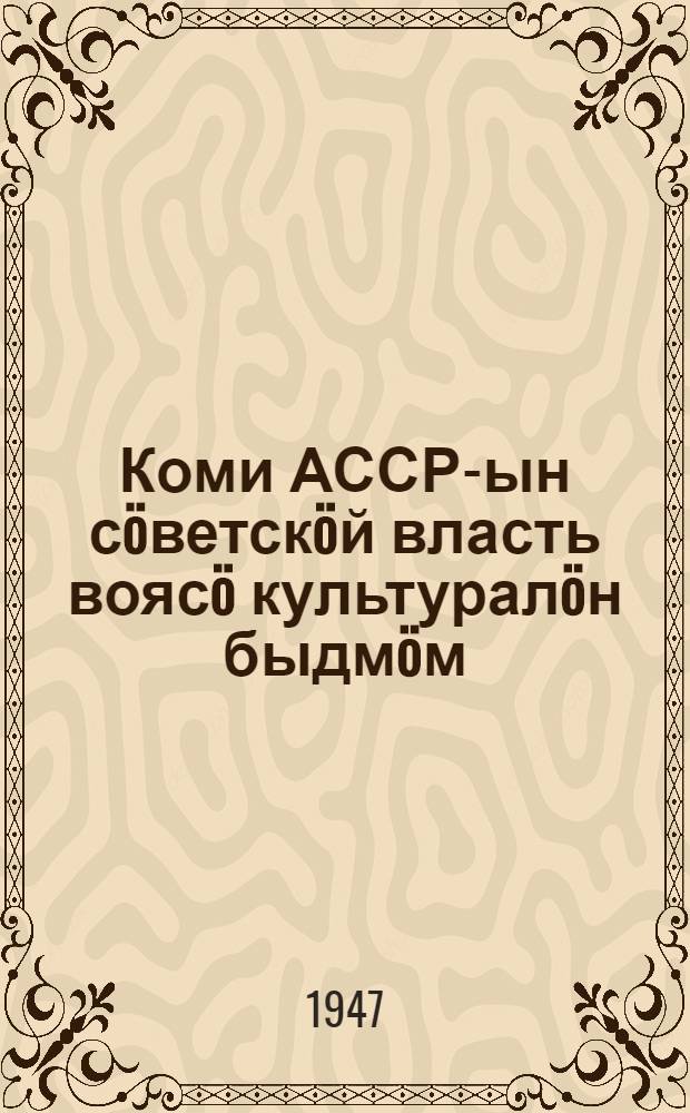 Коми АССР-ын сöветскöй власть воясö культуралöн быдмöм = Рост культуры в Коми АССР за годы советской власти