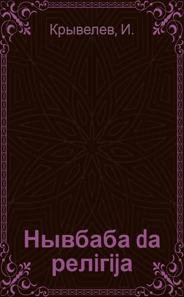 Нывбаба dа релiгijа = Женщина и религия