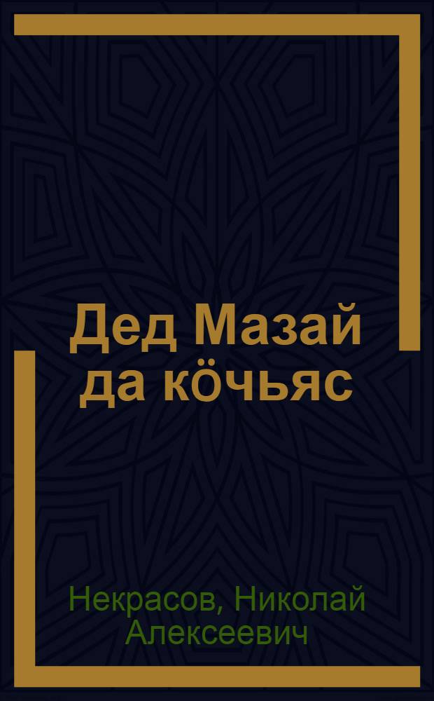 Дед Мазай да кöчьяс : для дошк. возраста : пер. с рус. = Дедушка Мазай и зайцы