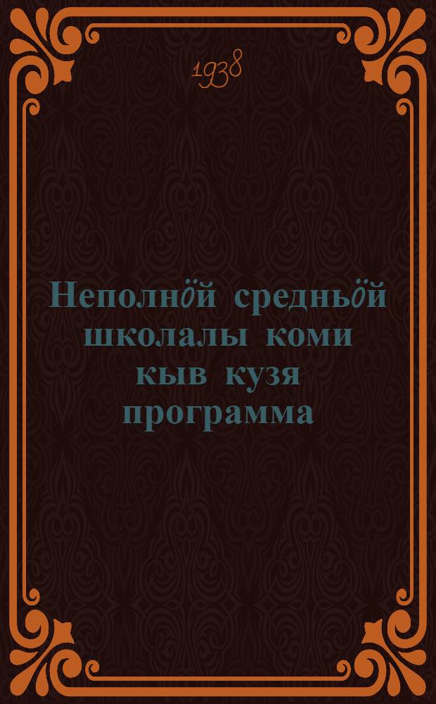 Неполнöй средньöй школалы коми кыв кузя программа = Программа по коми языку для неполной средней школы