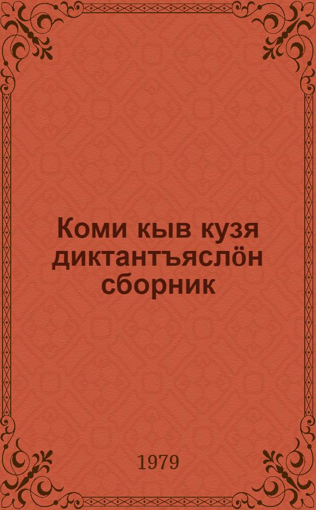 Коми кыв кузя диктантъясл&ouml;н сборник : IV-V классъясы вел&ouml;дысьяслын = Сборник диктантов по коми языку
