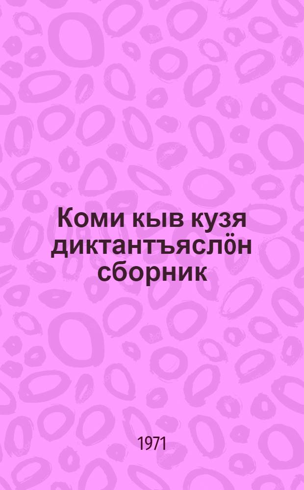Коми кыв кузя диктантъяслöн сборник : IV-V классъясы велöдысьяслы = Сборник диктантов по коми языку