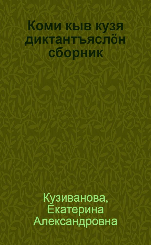 Коми кыв кузя диктантъяслöн сборник : VI-VIII классъясса учительяслы пособие = Сборник диктантов по коми языку