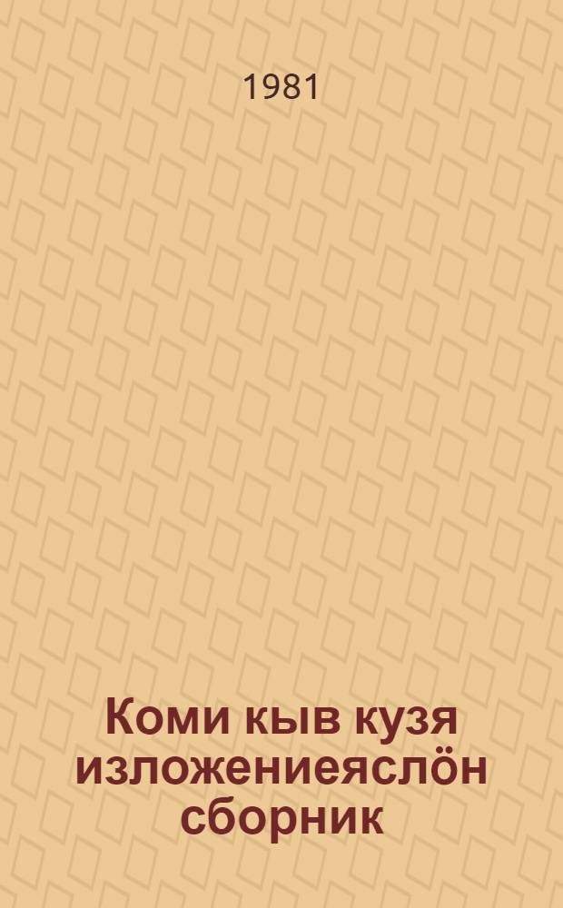 Коми кыв кузя изложениеясл&ouml;н сборник : 7-8 класса вел&ouml;дчысьяслы = Сборник изложений по коми языку