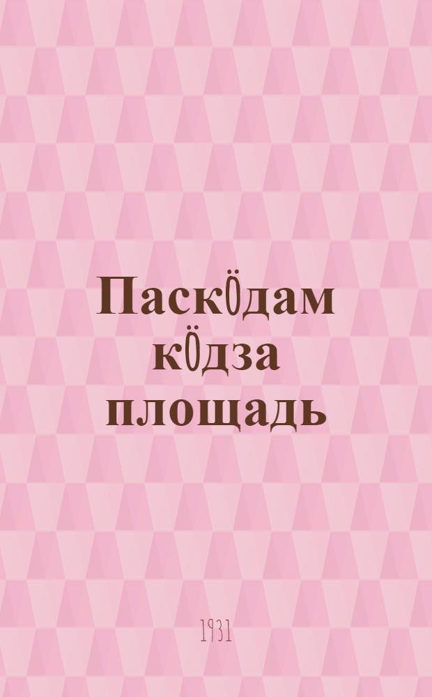 Паскöдам кöдза площадь = Расширим посевную площадь
