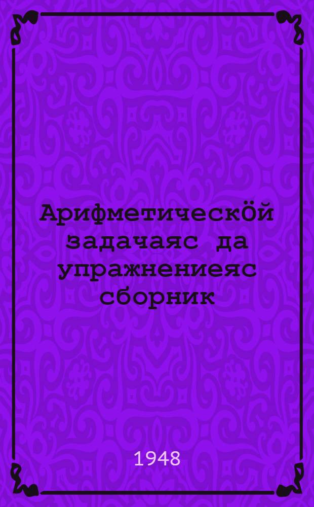 Арифметическöй задачаяс да упражнениеяс сборник : нач. школаса 1 кл = Сборник арифметических задач и упражнений